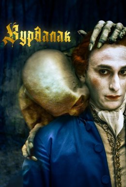 Вурдалак
