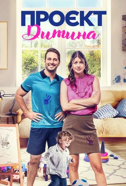 Проєкт «Малюк» / Проєкт «Дитина»