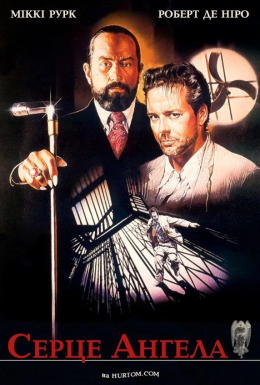 Серце Янгола / Серце Ангела