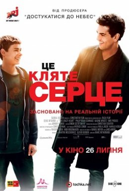 Це кляте серце