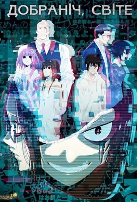 Добраніч, світе