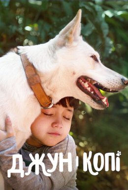 Джун і Копі