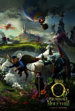 Оз: Великий та Могутній