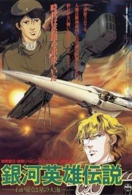 Легенда про героїв галактики: Я завоюю море зірок