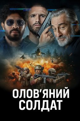 Олов'яний солдат