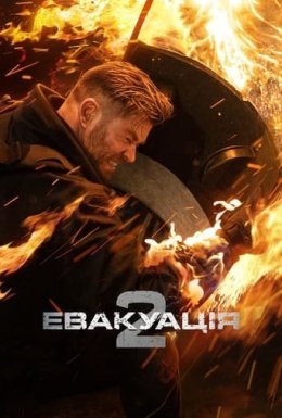 Евакуація 2
