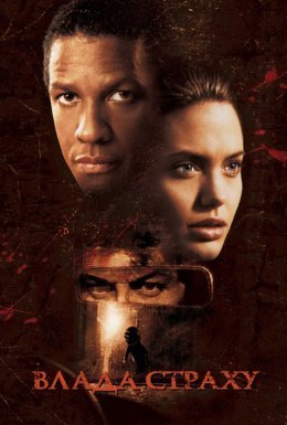 Влада страху / Збирач кісток