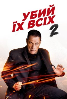 Убий їх усіх 2