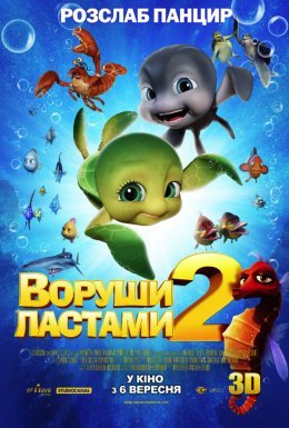Воруши ластами 2: Втеча з раю