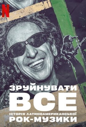 Зруйнувати все: Історія латиноамериканської рок-музики