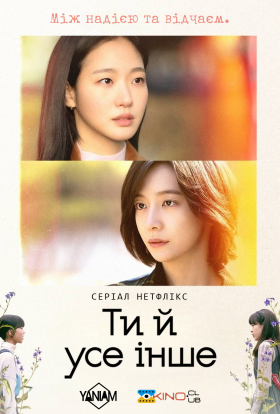 Ти й усе інше