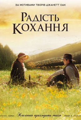 Радість кохання