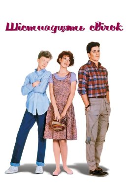 Шістнадцять свічок