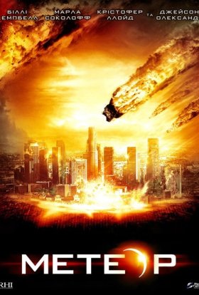 Метеор: Остання година планети