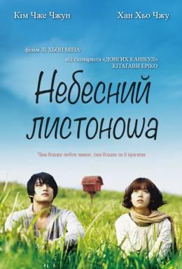 Небесний листоноша