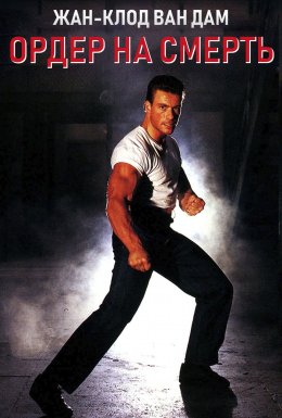 Ордер на смерть