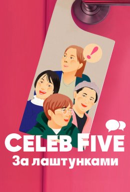 Celeb Five: За лаштунками