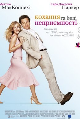 Кохання та інші неприємності