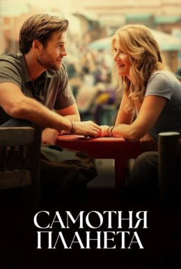 Самотня планета