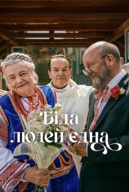 Біда людей єдна