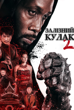 Людина із залізними кулаками 2