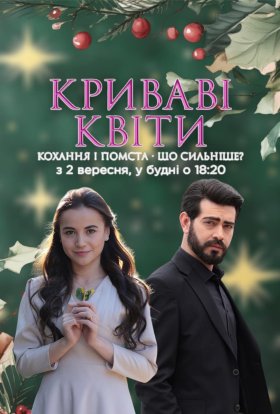 Криваві квіти