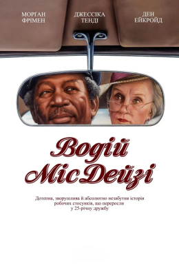 Водій міс Дейзі