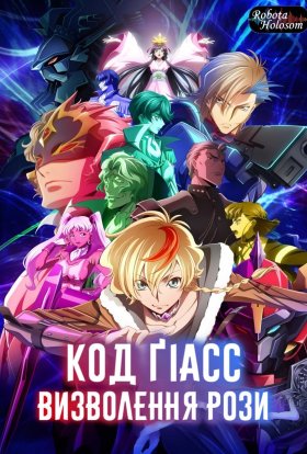 Код Ґіасс: Визволення Рози