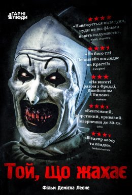 Той, що жахає / Жахливий