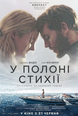 У полоні стихії