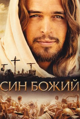 Син Божий
