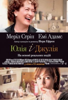 Джулі і Джулія: Готуємо щастя за рецептом / Юлія і Джулія