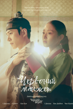 Червоний манжет