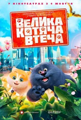 Велика котяча втеча