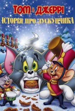 Том і Джеррі: Історія Лускунчика