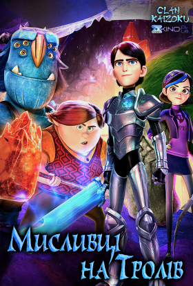 Мисливці на тролів