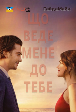 Що веде мене до тебе