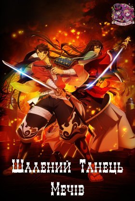 Шалений Танець Мечів
