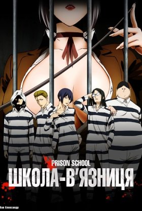 Школа-в'язниця