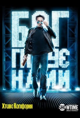 Хтива Каліфорнія / Секс і Каліфорнія