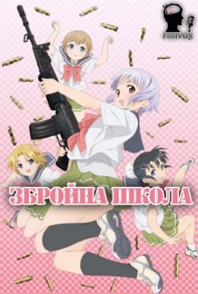 Збройна школа! / Употте!