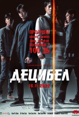 Децибел