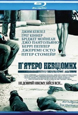П'ятеро невідомих / Невідомий