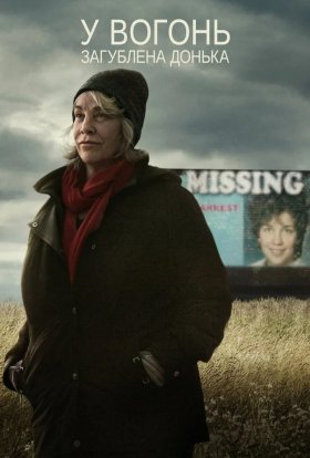 У вогонь: Загублена донька