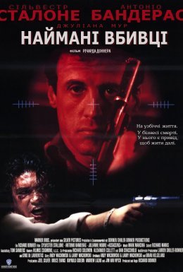 Убивці / Наймані вбивці