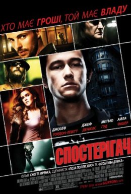 Обман / Спостерігач