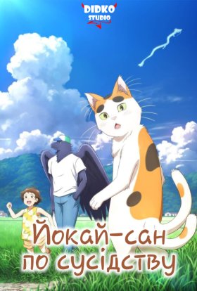 Йокай-сан по сусідству