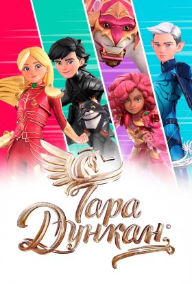 Тара Дункан