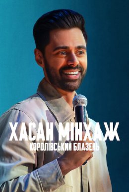 Хасан Мінхаж: Королівський блазень