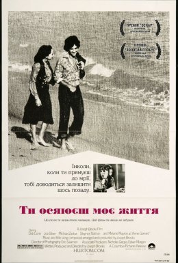 Ти осяюєш моє життя